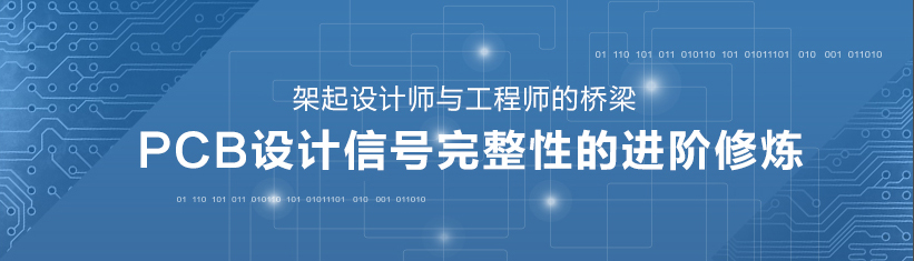 PCB設(shè)計信號完整性的進階修煉——架起設(shè)計師與工程師的橋梁