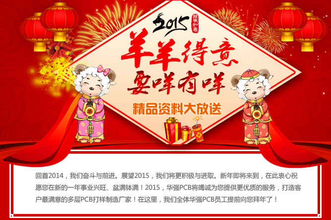 2015年羊羊得意，要咩有咩，華強(qiáng)PCB精品資料大放送